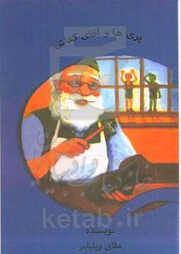 پری‌ها و آقای کفاش