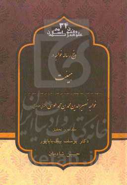 پنج رساله خواجه در هیئت (زبده‌الهیئة، مئه کلمه وکلمه لبطلمیوس، معینیه، سی فصل، و شرح سی فصل از بسمل شیرازی)
