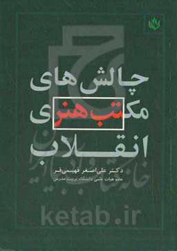 چالش‌های مکتب هنری انقلاب