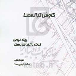 کاوش کرانه‌ها: نگاهی به معماری کریس ویلکینسون و جیم ایر