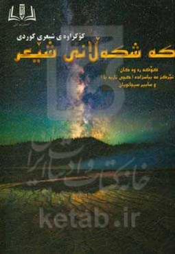 که‌شکه‌لانی شیعر: کوکراوه‌ی شیعری کوردی