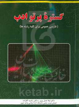 گستره پرتو ادب (فارسی عمومی برای کلیه رشته‌ها)