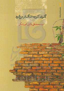 گلوی کوچه تنگ‌تر می‌شود