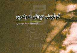 گولچینی دیوانی مه‌ولوی