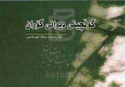 گولچینی دیوانی گوران