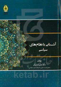 آشنایی با نظام‌های سیاسی