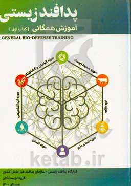 آموزش همگانی پدافند زیستی