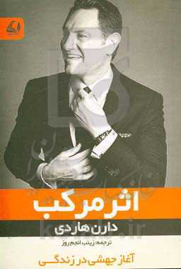 اثر مرکب: موفقت خود را چند برابر کنید، هر بار یک قدم ساده