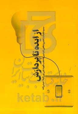 از ایده تا پردازش (تکنیک‌های ناب ایده‌پردازی خلاق)