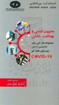 استاندارد بین‌المللی ISO/PAS 45005 PD ISO/PAS 45005: 2020‌‌: مدیریت ایمنی و بهداشت شغلی: رهنمودهای کلی برای کار ایمن در طی بیماری همه‌گیر Covid-19