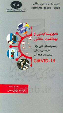 استاندارد بین‌المللی ISO/PAS 45005 PD ISO/PAS 45005: 2020‌‌: مدیریت ایمنی و بهداشت شغلی: رهنمودهای کلی برای کار ایمن در طی بیماری همه‌گیر Covid-19