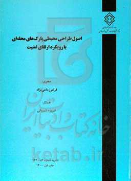 اصول طراحی محیطی پارک‌های محله‌ای با رویکرد ارتقای امنیت