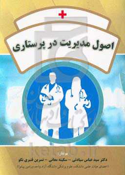 اصول مدیریت در پرستاری