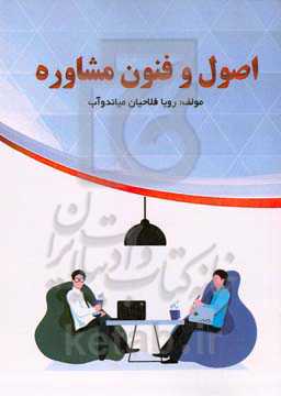 اصول و فنون مشاوره