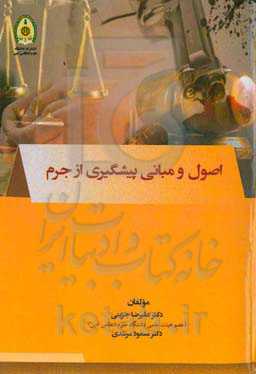 اصول و مبانی پیشگیری از جرم