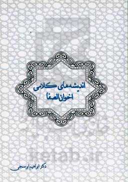 اندیشه‌های کلامی اخوان‌الصفا