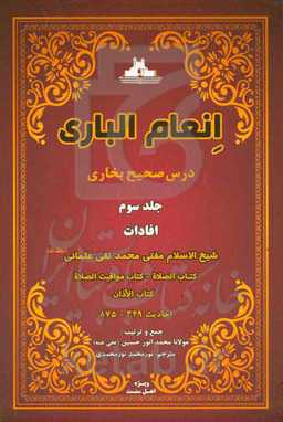 انعام الباری: درس صحيح بخاری