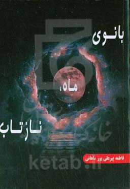 بانوی ماه نازتاب