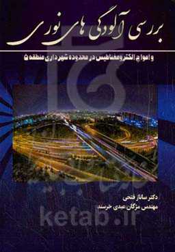 بررسی آلودگی‌ها‌ی نوری و امواج الکترومغناطیس در محدوده شهرداری منطقه ۵