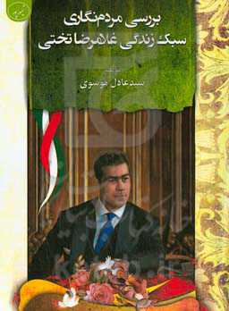 بررسی مردم‌نگاری سبک زندگی غلامرضا تختی