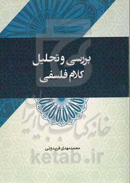 بررسی و تحلیل کلام فلسفی