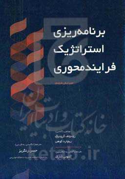 برنامه‌ریزی استراتژیک فرایند محوری