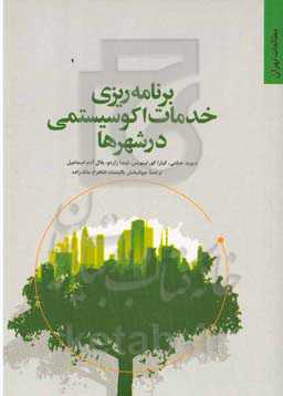 برنامه‌ریزی خدمات اکوسیستمی در شهرها