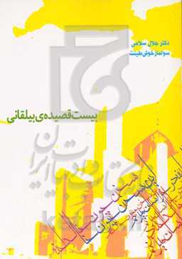 بیست قصیده بیلقانی