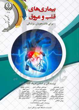 بیماری‌های قلب و عروق برای دانشجویان پزشکی
