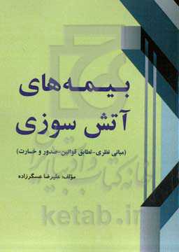 بیمه‌های آتش‌سوزی (مبانی نظری - تطابق قوانین - صدور و خسارت)