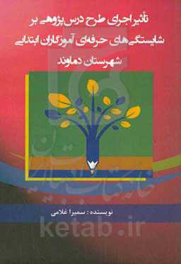 تاثیر اجرای طرح درس‌پژوهی بر شایستگی‌های حرفه‌ای آموزگاران ابتدایی شهرستان دماوند