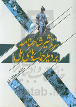 تاثیر شاهنامه بر دیگر حماسه‌های ملی