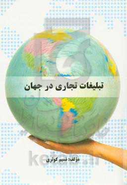 تبلیغات تجاری در جهان