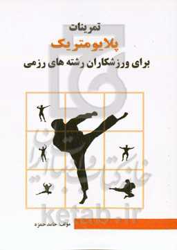 تمرینات پلایومتریک برای ورزشکاران رشته‌های رزمی