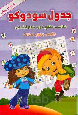 جدول سودوکو (مناسب مقطع دوره‌ دوم ابتدایی) (مخصوص کودکان 12 - 9 سال) (شامل جدول اعداد)