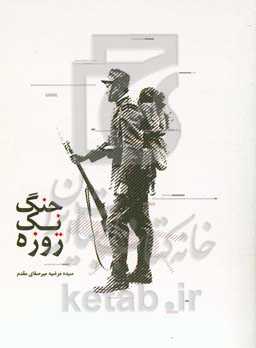 جنگ یک‌روزه