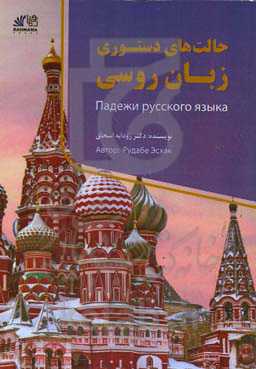 حالت‌های دستوری زبان روسی