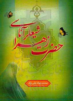 حضرت زهرا شیعلر آناسی