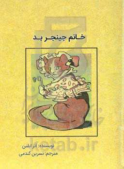 خانم جینجر بد