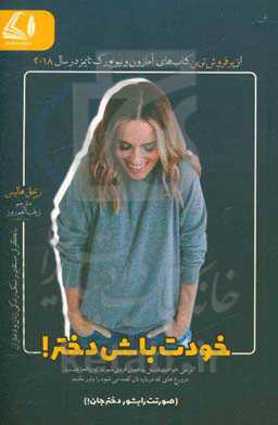 خودت باش دختر