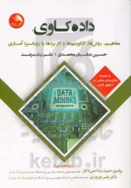 داده‌کاوی: مفاهیم، روش‌ها، الگوریتم‌ها و کاربردهای با رویکرد آماری (به همراه مثال‌های عملی در انتهای کتاب)
