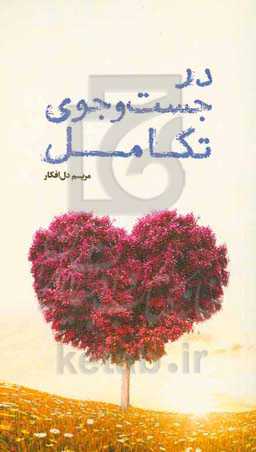 در جست‌وجوی تکامل: بر اساس خاطرات دکتر محمدحسین حق‌بین