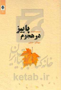 در هجوم پاییز