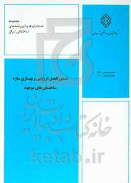 دستورالعمل ارزیابی و بهسازی سازه ساختمان‌‌های موجود