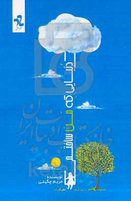 دنیایی که من ساختم