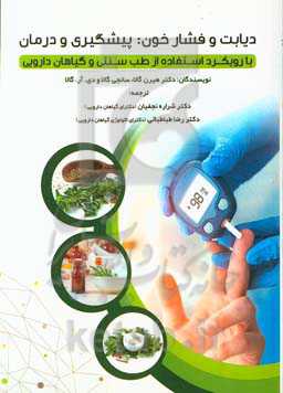 دیابت و فشار خون: پیشگیری و درمان با رویکرد استفاده از طب سنتی و گیاهان دارویی