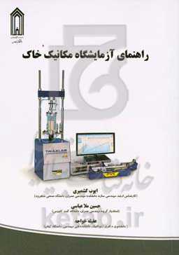 راهنمای آزمایشگاه مکانیک خاک