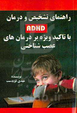 راهنمای تشخیص و درمان ADHD با تاکید ویژه بر درمان‌های عصب‌شناختی