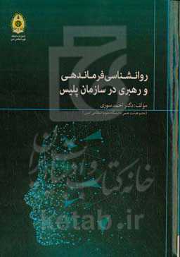 روان‌شناسی فرماندهی و رهبری در سازمان پلیس