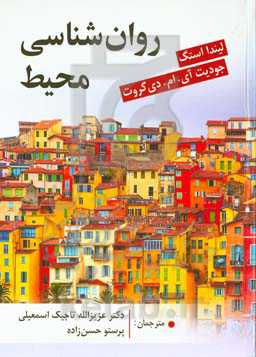 روان‌شناسی محیطی